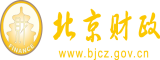 暴操逼北京市财政局